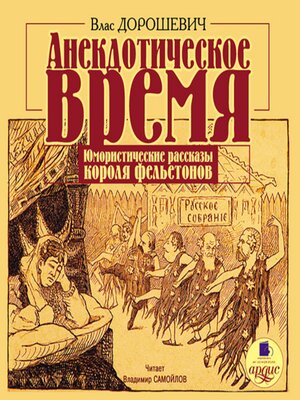 cover image of Анекдотическое время. Юмористические рассказы короля фельетонов